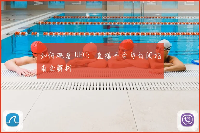 如何观看 UFC:直播平台与订阅指南全解析