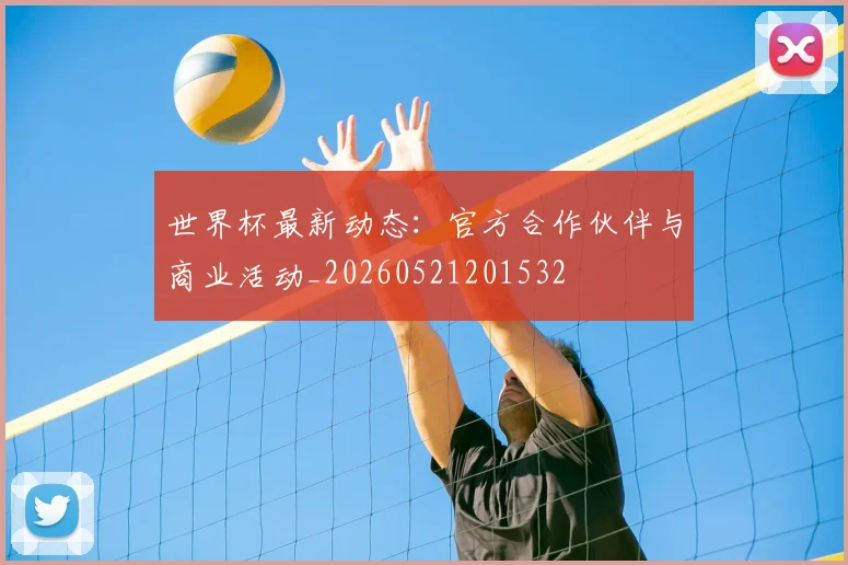 世界杯最新动态：官方合作伙伴与商业活动_20260521201532