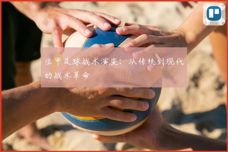 法甲足球战术演变:从传统到现代的战术革命
