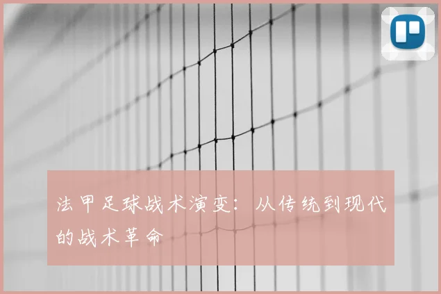 法甲足球战术演变:从传统到现代的战术革命