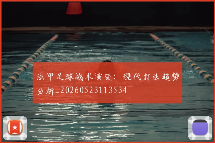 法甲足球战术演变:现代打法趋势分析_20260523113534