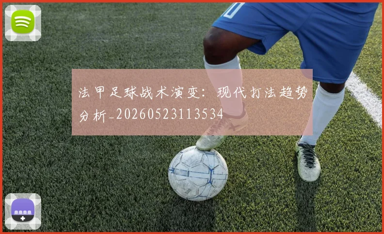 法甲足球战术演变:现代打法趋势分析_20260523113534