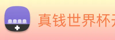 真钱世界杯开户网 Logo